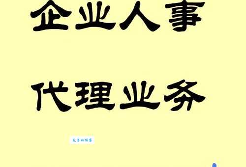 人事代理是什么意思 企业外包人事管理的好帮手