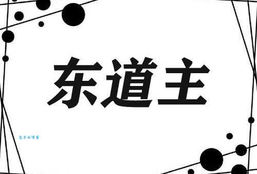 东道主的东道是什么意思 原来是这样理解的