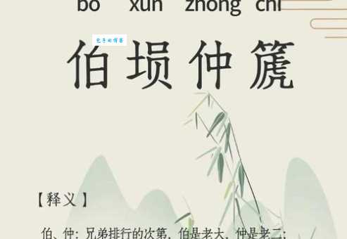 篪字怎么读 很多人读错的汉字发音解析