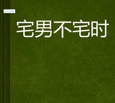 宅男什么意思如何判断自己是不是宅男