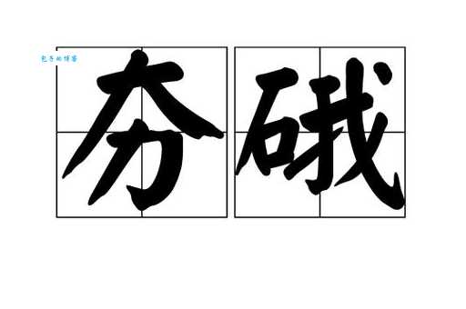 夯怎么读音很多人读错了你知道吗