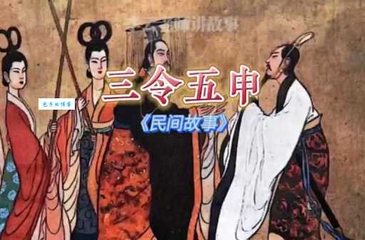 三令五申的主人公是哪个朝代 他的故事有何深意