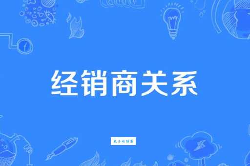 经销商是什么意思 经销商和批发商有什么不同