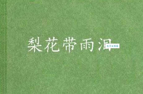 梨花带雨是什么意思形容女子哭泣的样子