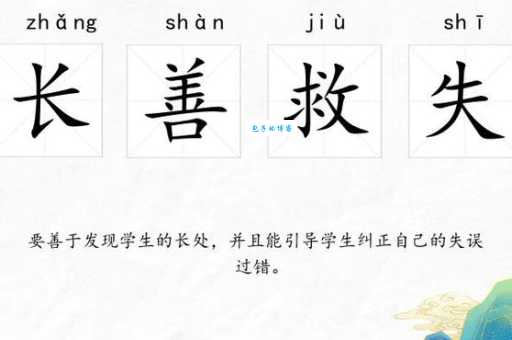 长善救失什么意思 古人教我们的育人道理