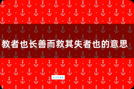 长善救失什么意思 古人教我们的育人道理