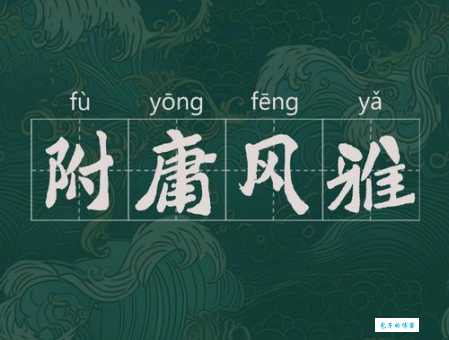 附庸风雅的意思是什么 简单解释这个成语的含义