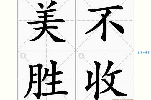 美不胜收什么意思 一分钟带你掌握成语用法