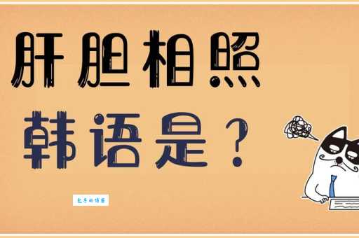 肝胆相照是什么意思 教你读懂这个成语的深意