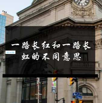 一路长虹是什么意思 原来这个成语是这样来的