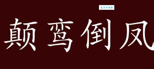 颠鸾倒凤什么意思这个成语背后有什么故事