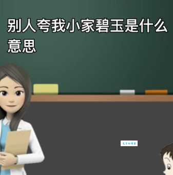 小家碧玉什么意思原来是指这样的女孩子