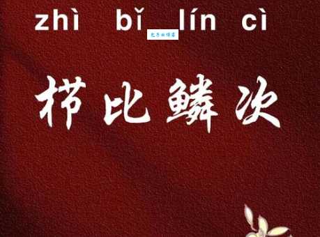 鳞次栉比意思是什么 如何正确使用这个成语