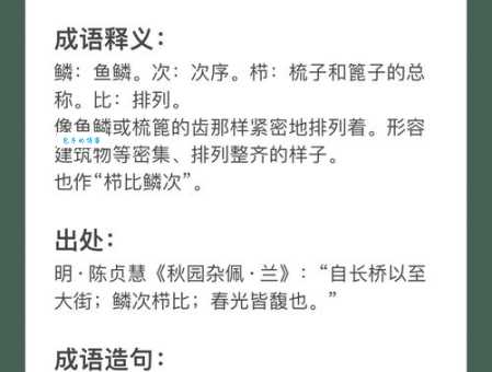 鳞次栉比意思是什么 如何正确使用这个成语