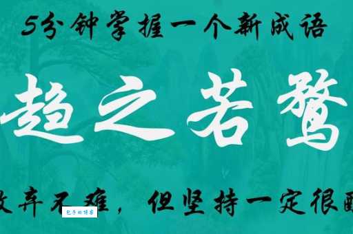 趋之若鹜是什么意思这个成语在生活中怎么用才对