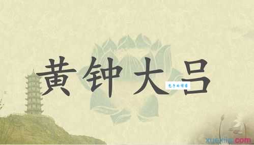 黄钟大吕是什么意思一分钟带你了解这个成语