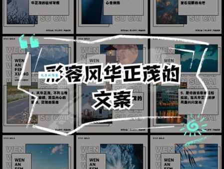 风华正茂的意思和用法 如何形容一个人正值青春年华