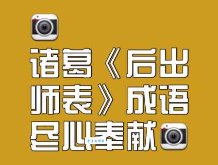 鞠躬尽瘁的意思解释 如何理解这个成语的深刻含义