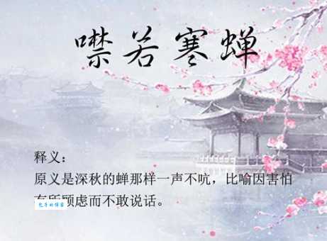 噤若寒蝉的意思你知道吗 成语背后的故事更精彩
