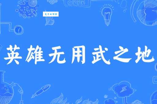 用武之地的意思是什么通俗解释给你听