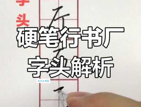 厂加一笔是什么字很多人写错你写对了吗
