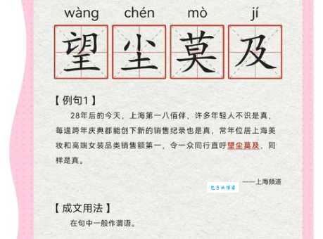 望尘莫及是什么意思简单解释让你一听就懂