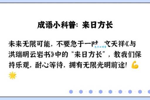 来日方长意思是什么 生活中如何正确使用这个成语