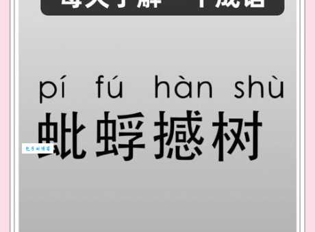 蚍蜉撼树的意思你知道吗 古人用虫子比喻什么