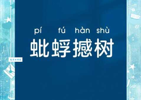 蚍蜉撼树的意思你知道吗 古人用虫子比喻什么