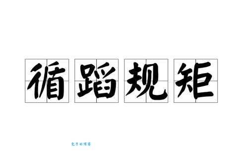 循规蹈矩什么意思 现代社会中还需要这样吗