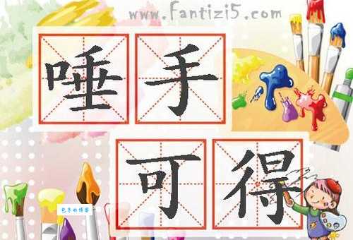 唾手可得的意思和用法一分钟快速掌握