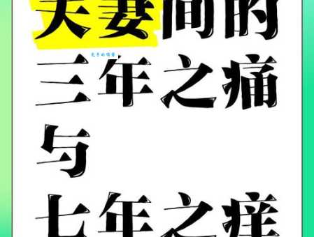 七年之痒什么意思 夫妻如何携手度过感情倦怠期