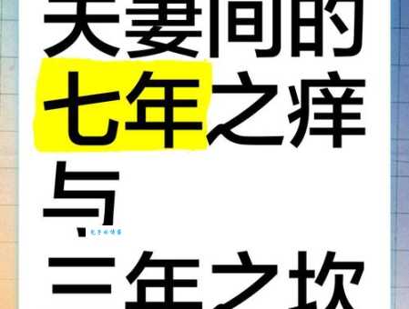 七年之痒什么意思 夫妻如何携手度过感情倦怠期