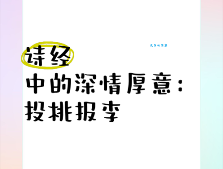 投桃报李是什么意思 为什么说这是中国人的处世智慧