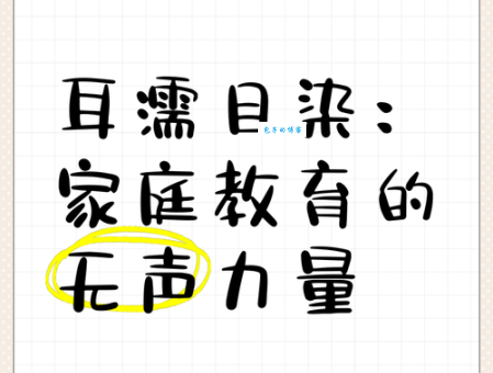 耳濡目染什么意思 家长必知的家庭教育影响