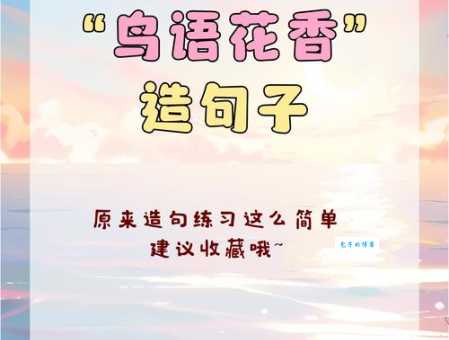 鸟语花香的意思你知道吗 其实生活中处处可见