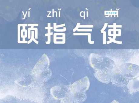 颐指气使是什么意思 为什么说这种态度不好