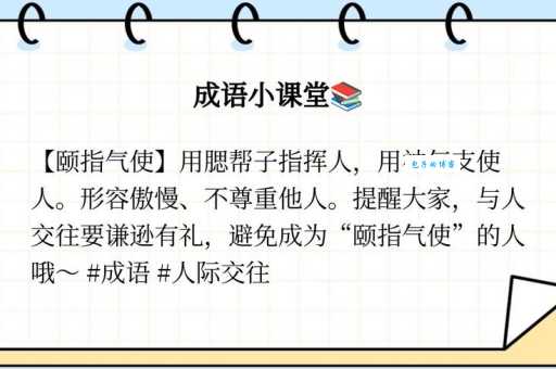 颐指气使是什么意思 为什么说这种态度不好