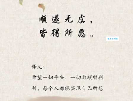 万事顺遂不能乱说这句话的真正含义是什么