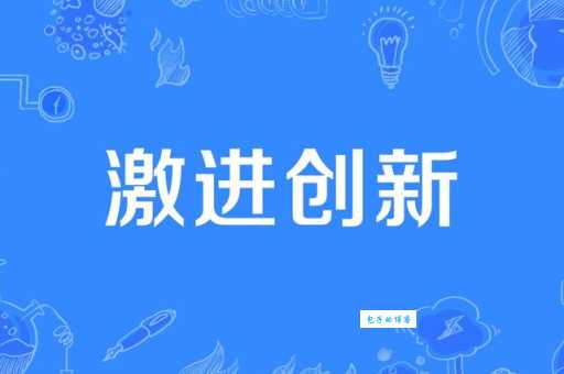 不拘一格什么意思 为什么说它代表创新和突破