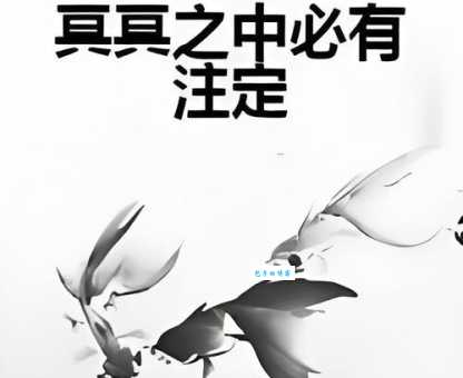 冥冥之中的意思你真的懂吗 看看这些例子就明白