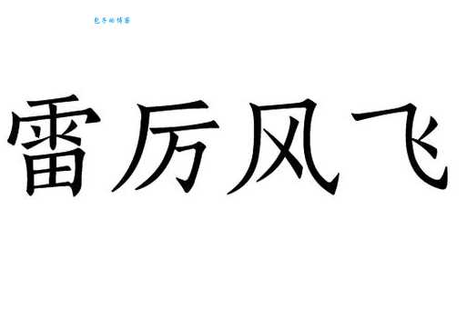 雷厉风行的意思解析 为什么说雷厉风行是优点