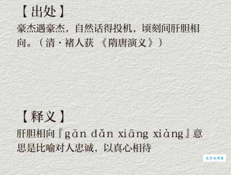肝胆相照什么意思 从历史典故看真诚友谊的可贵
