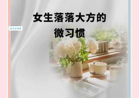 落落大方什么意思啊 生活中怎样才算落落大方