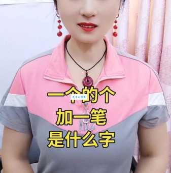 个加一笔是什么字 答案其实很简单