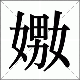 嬲字怎么读专家告诉你这个字该怎么念