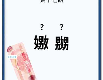 嬲字怎么读专家告诉你这个字该怎么念