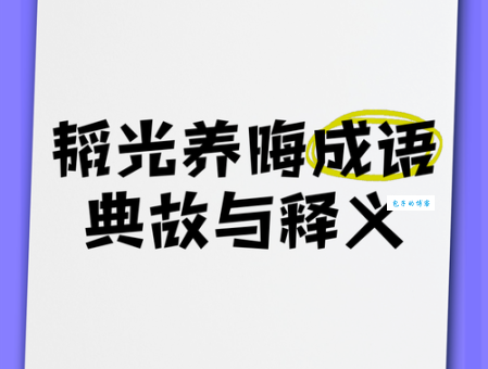 韬光养晦是什么意思 为什么聪明人都选择这样做
