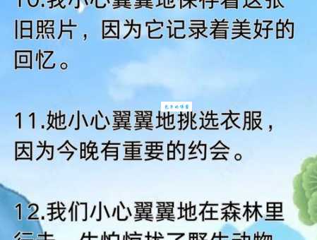 小心翼翼的意思和用法 教你学会小心翼翼处事