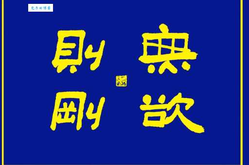 无欲则刚什么意思 这句话的真正含义你知道吗